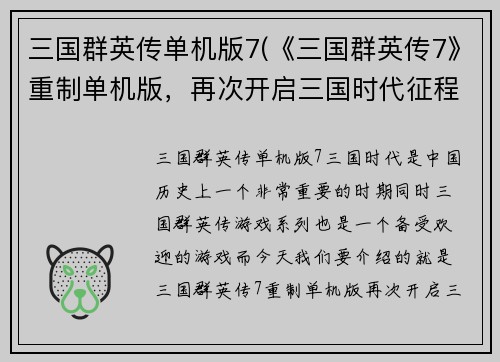 三国群英传单机版7(《三国群英传7》重制单机版，再次开启三国时代征程)