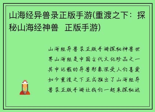 山海经异兽录正版手游(重渡之下：探秘山海经神兽  正版手游)
