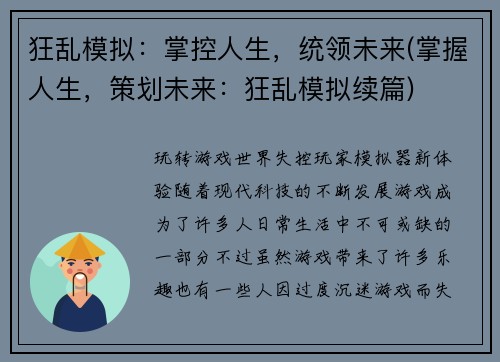 狂乱模拟：掌控人生，统领未来(掌握人生，策划未来：狂乱模拟续篇)