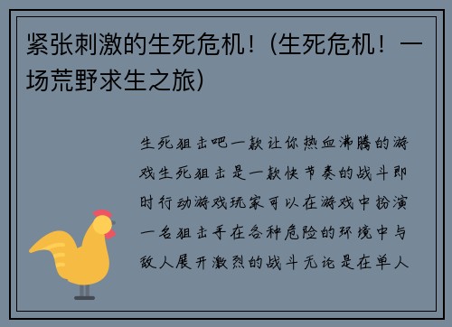 紧张刺激的生死危机！(生死危机！一场荒野求生之旅)
