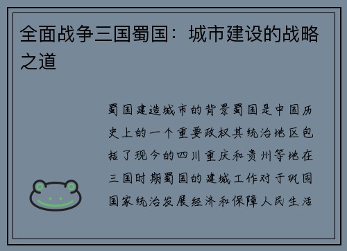 全面战争三国蜀国：城市建设的战略之道